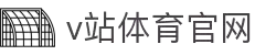 V站_体育比分_体育信息交流平台_优讯体育